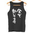 金で動いてます 面白いtシャツ 文字入り メンズ おもしろ 面白い 服 オリジナル おもしろグッズ 文字tシャツ ネタ タンクトップ