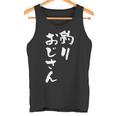 釣りおじさん 面白いtシャツ 釣り人 文字入り メンズ おもしろ 面白い 服 オリジナル 海釣り 川釣り 文字tシャツ タンクトップ