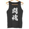 闘魂 漢字 応援 お揃い 文字入り 黒 他カラー メンズ レディース 大きいサイズ 筆文字 タンクトップ