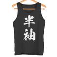 半袖 面白tシャツ シュール おもしろ文字 服 メンズ オリジナル ギャグ 笑えるtシャツ おもしろグッズ ネタ 漢字 長袖tシャツ タンクトップ