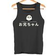 面白い 「お兄ちゃん」おもしろギャグ-ジョーク 漢字 お兄ちゃん 文字入り タンクトップ
