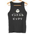 面白い 「インド人もビックリ」おもしろギャグ-ジョーク 漢字 インド人もビックリ 文字入り タンクトップ
