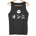 面白い 「オンニ」おもしろギャグ-ジョーク 漢字 おんに 文字入り タンクトップ