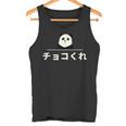 面白い 「チョコくれ」おもしろギャグ-ジョーク 漢字 チョコくれ 文字入り タンクトップ