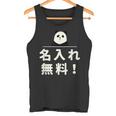 面白い 「名入れ無料！」おもしろギャグ-ジョーク 漢字 名入れ無料！ 文字入り タンクトップ