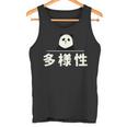 面白い 「多様性」おもしろギャグ-ジョーク 漢字 多様性 文字入り タンクトップ