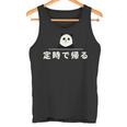 面白い 「定時で帰る」おもしろギャグ-ジョーク 漢字 定時で帰る 文字入り タンクトップ
