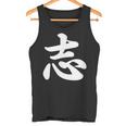 面白い 「志」おもしろギャグ-ジョーク 漢字 志 文字入り タンクトップ