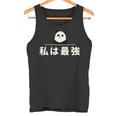 面白い 「私は最強」おもしろギャグ-ジョーク 漢字 私は最強 文字入り タンクトップ