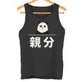 面白い 「親分」おもしろギャグ-ジョーク 漢字 親分 文字入り タンクトップ