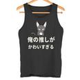 面白い 猫 文字入り 「俺の推しがかわいすぎる」おもしろギャグ-ジョーク 漢字 俺の推しがかわいすぎる タンクトップ