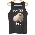 面白いtシャツ ポメラニアン わがままボディ イヌ 犬 メンズ 犬好き グッズ おもしろ 面白い 服 ネタ タンクトップ