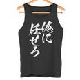 面白いtシャツ 俺に任せろ 文字入り メンズ おもしろ 面白い 服 おもしろグッズ 文字tシャツ ネタ タンクトップ