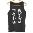 面白いtシャツ 息子 娘 家族 文字入り おもしろ 面白い 服 オリジナル おもしろグッズ 文字 ネタ メンズ キッズ タンクトップ