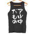 面白いtシャツ 酒 アル中だもの 飲み おもしろ 文字 ビール 飲み会 筆文字 酒好き メンズ ネタ タンクトップ