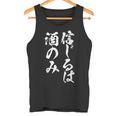 面白いtシャツ 酒 信じるは酒 メンズ おもしろ 筆文字 面白い 服 オリジナル おもしろグッズ 文字tシャツ ネタ タンクトップ