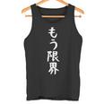 面白いtシャツ【もう限界】メンズ 文字tシャツ ネタ 病み おもしろ 文字入り ギャグ ウケ狙い 面白 笑える お笑い タンクトップ