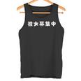 面白いtシャツ【彼女募集中】おもしろ 文字 ギャグ ネタ ウケ狙い 笑える 筆文字 笑いが取れる タンクトップ