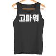 韓国語 面白tシャツ メンズ 韓国語での挨拶 ありがとう コマウォ 服 おもしろ 韓国 タンクトップ