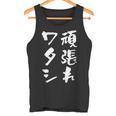頑張れワタシ ネタ 面白いtシャツ 文字入り メンズ おもしろ 面白い 服 オリジナル おもしろグッズ 文字tシャツ タンクトップ