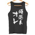 頑張れ俺 ネタ 面白いtシャツ 文字入り メンズ おもしろ 面白い 服 オリジナル おもしろグッズ 文字tシャツ タンクトップ