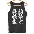 頑張れ受験生 勉強 面白いtシャツ 文字入り メンズ おもしろ 筆文字 面白い 服 おもしろグッズ 文字tシャツ ネタ タンクトップ