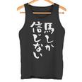 馬tシャツ レース 馬 乗馬 競馬 ジョッキー 面白いtシャツ 文字入り メンズ おもしろ 筆文字 面白い タンクトップ