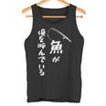 魚が俺を呼んでいる 釣り 釣り好き 父の日 ギフト 文字入 面白 名言 タンクトップ