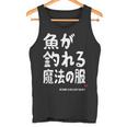 魚が釣れる魔法の服 願掛け ゲン担ぎ 釣り好き 川釣り 海釣り 趣味 おもしろ ネタ 趣味釣り 釣り タンクトップ