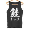 鮭 寿司 面白いtシャツ しゃけ 食べ物 文字入り メンズ おもしろ 面白い 服 オリジナル グッズ 文字tシャツ ネタ タンクトップ