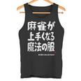 麻雀が強くなる魔法の服 タンクトップ