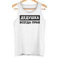 Dedushka Is Always Right キリル文字 ロシア ロシアのおじいちゃん Cyrillic タンクトップ