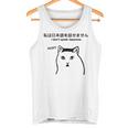 I Don'tpeak Japanese 皮肉huh ウイルス猫ミーム タンクトップ