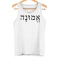 Emunah Faith ヘブライ語の言葉 ユダヤ教 ヘブライ語のルーツ メンズ、レディース タンクトップ