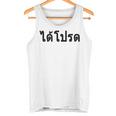 Tea Please Di Pord タイ語 バケーション タンクトップ