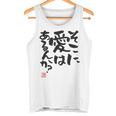 「そこに愛はあるんか？」おもしろ 筆文字 バック服 面白い文字入り 長袖tシャツ タンクトップ
