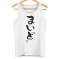 「まいど」おもしろ 筆文字 服裏側 面白い文字入り タンクトップ