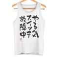 「やる気スイッチ故障中」おもしろ 筆文字 服裏側 面白い文字入り タンクトップ