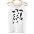 「やればできるけどやらない」文字入り おもしろ 筆文字 面白い 白服 面白い タンクトップ