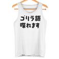 「ゴリラ語 喋れます」冗談 面白グッズ ごりら 猿 サル さる Gorilla 亜種 類人猿 ギャグ 文字 おもしろ タンクトップ