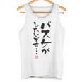 「バスケがしたいです・・・」文字入り おもしろ 筆文字 面白い 白服 面白い タンクトップ