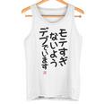 「モテすぎないようデブでいます」面白い 筆文字 ユーモア満点 文字入りデザイン おもしろプリント タンクトップ