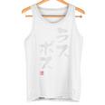 「ラスボス」おもしろ 筆文字 バック服 面白い文字入り タンクトップ