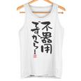 「不器用ですから…」おもしろ 筆文字 服裏側 面白い文字入り タンクトップ