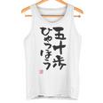 「五十歩ひゃっほう」おもしろ 筆文字 服 面白い文字入り タンクトップ