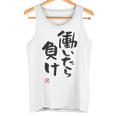 「働いたら負け」文字入り おもしろ 筆文字 面白い 白服 面白い タンクトップ