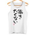 「働きたくない」おもしろ 筆文字 服裏側 面白い文字入り タンクトップ