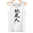 「地底人」文字入り おもしろ 筆文字 面白い 白服 面白い タンクトップ