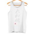 「大和魂」文字入り おもしろ 筆文字 面白い 服 面白い 長袖tシャツ タンクトップ