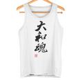「大和魂」文字入り おもしろ 筆文字 面白い 白服 面白い タンクトップ